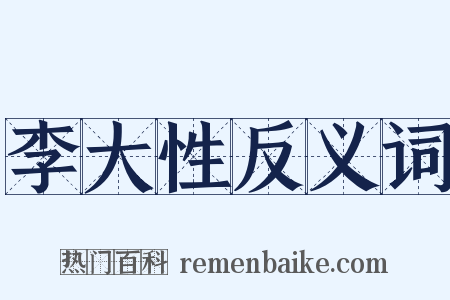 李大性反义词是什么意思的图片